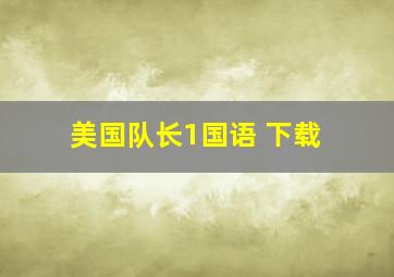 美国队长1国语 下载